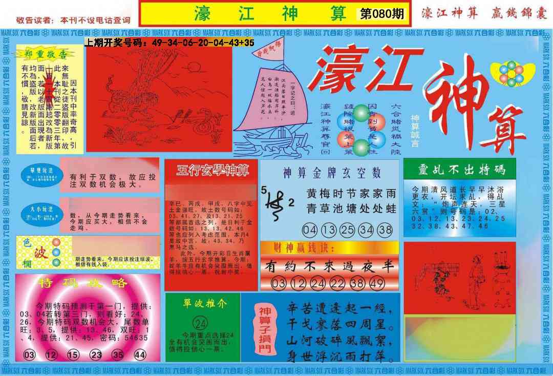 080期濠江神算A[图]