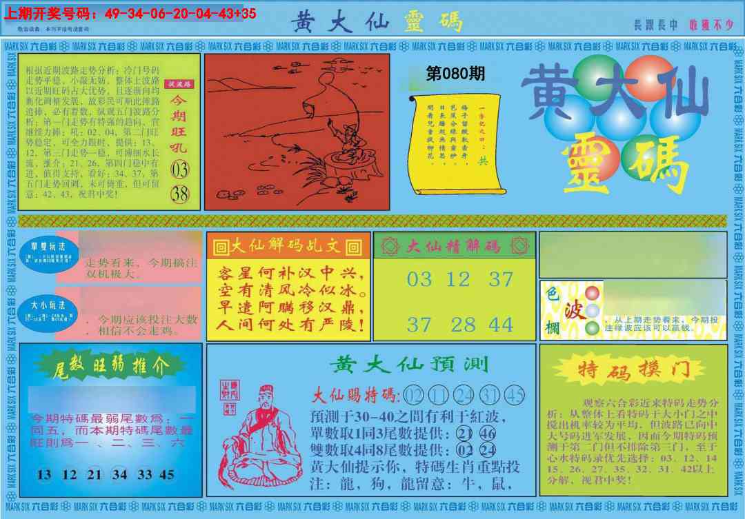 080期黄大仙灵码A[图]